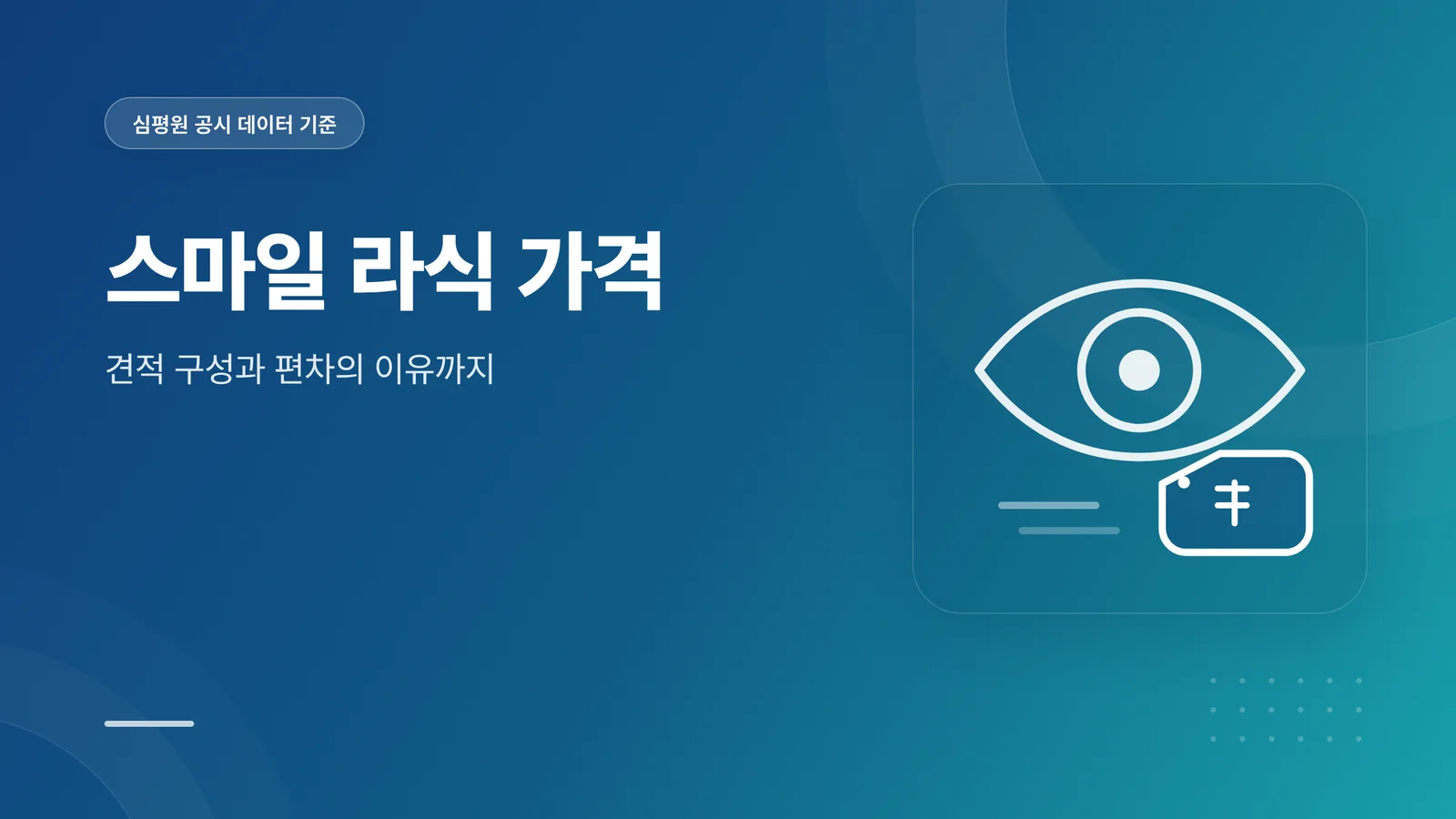 스마일 라식 가격