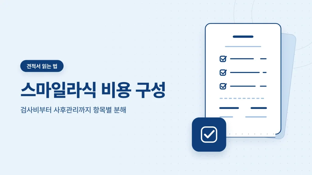 스마일라식 비용 구성 가이드 썸네일