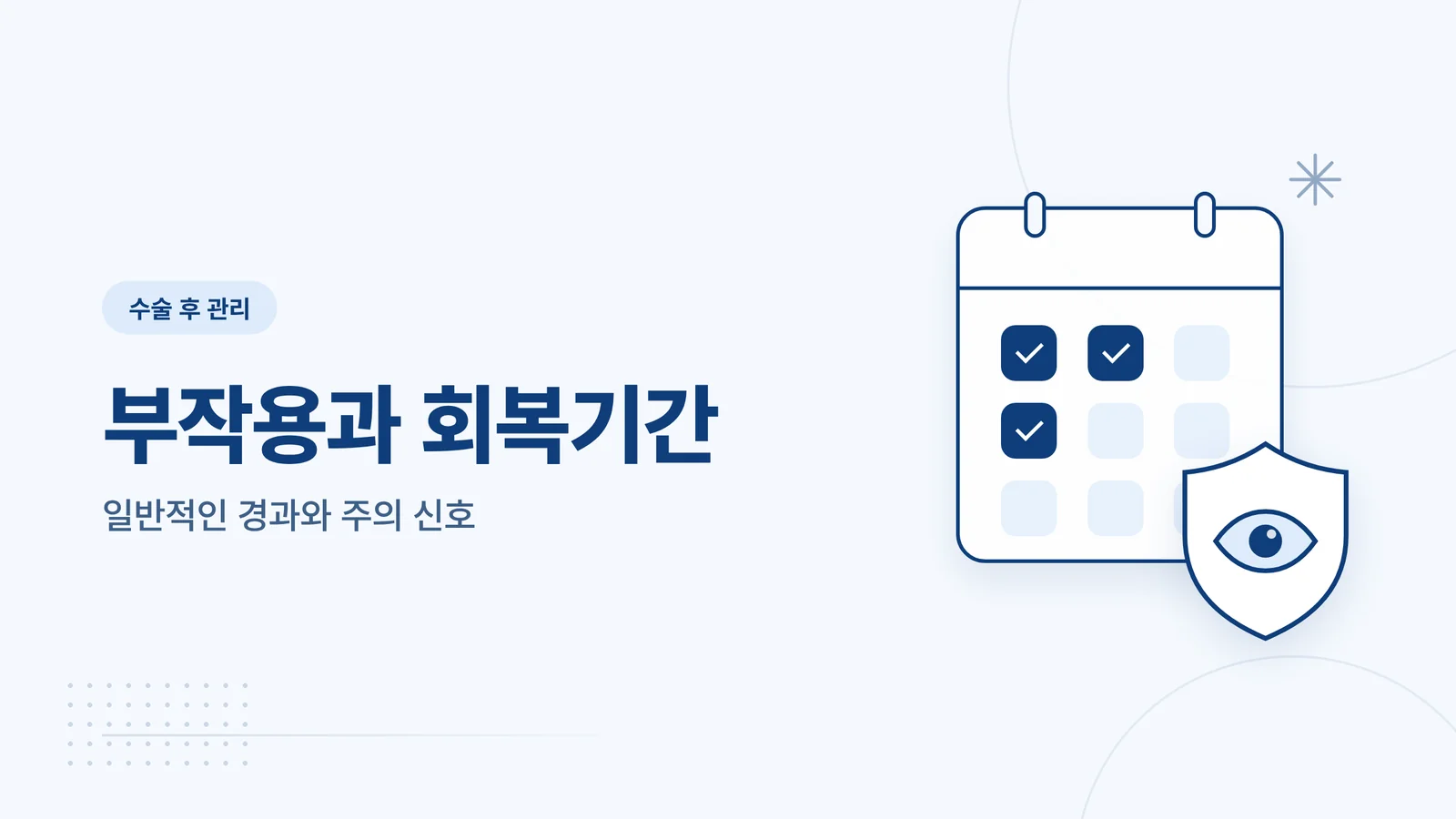스마일라식 부작용 회복기간