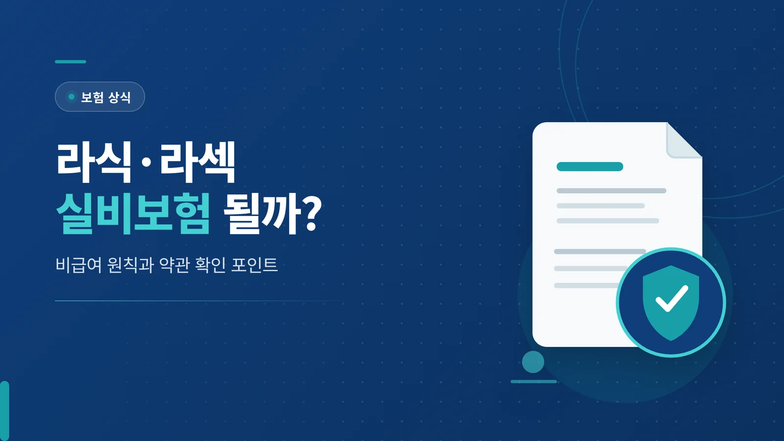 라식 라섹 실비보험 적용