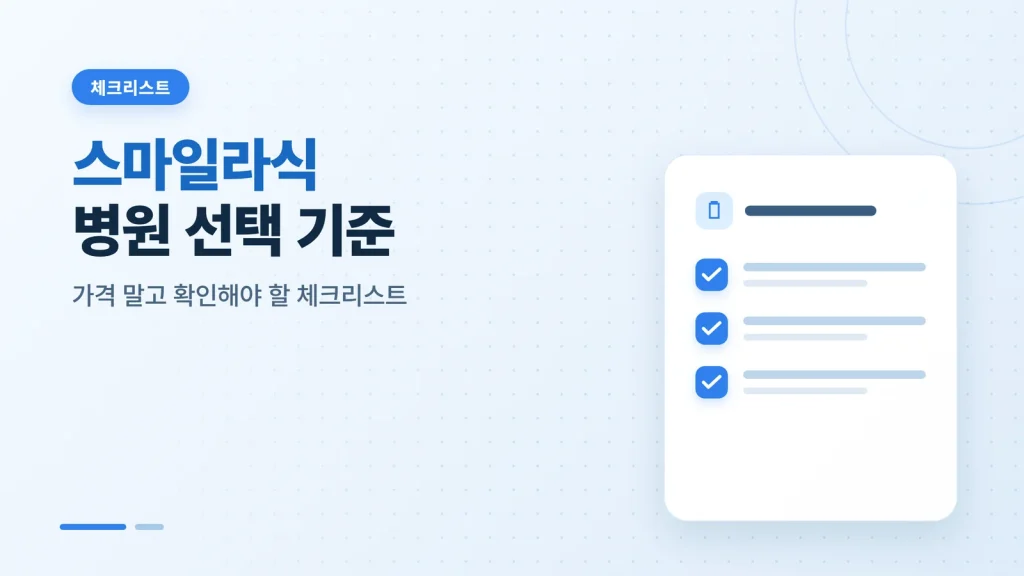 스마일라식 병원 선택 기준 가이드 썸네일
